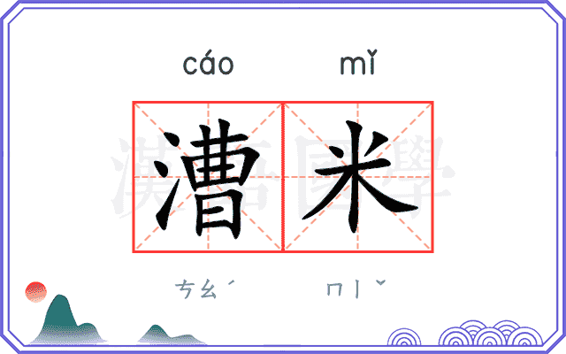 漕米