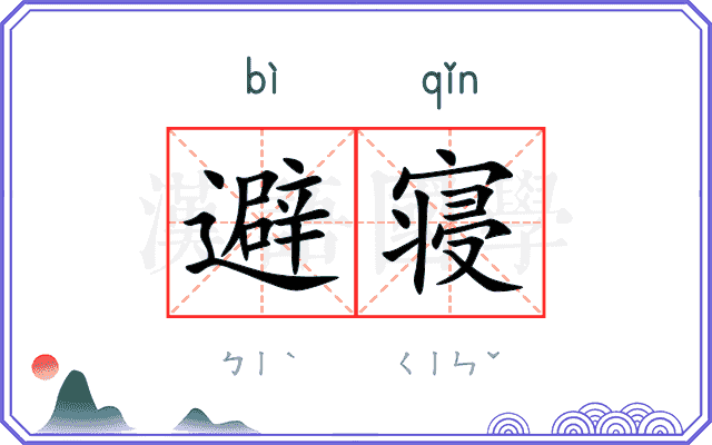 避寝