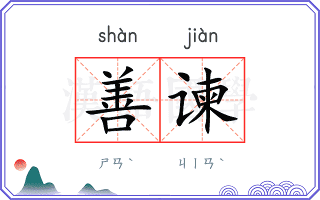善谏