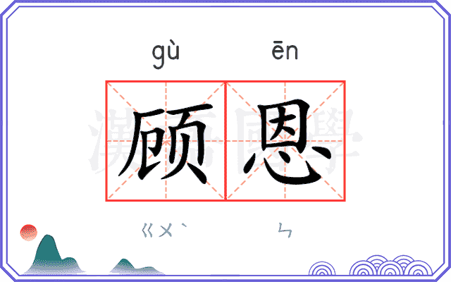 顾恩