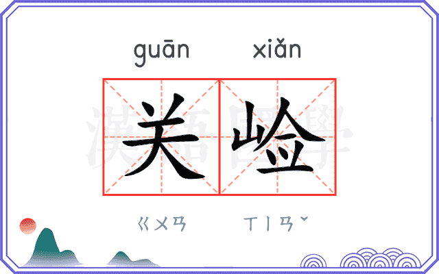 关崄