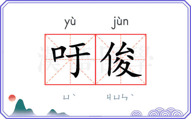 吁俊