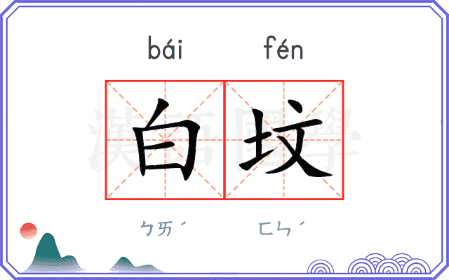 白坟