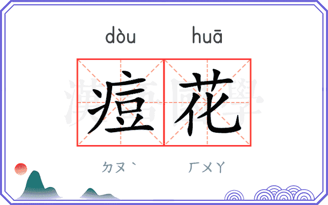 痘花
