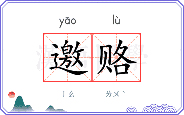 邀赂