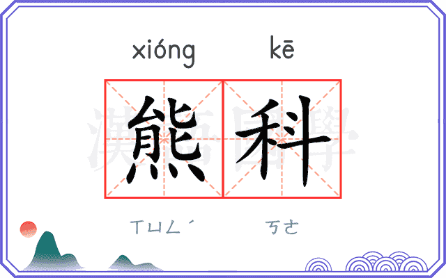 熊科