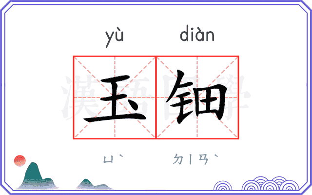 玉钿