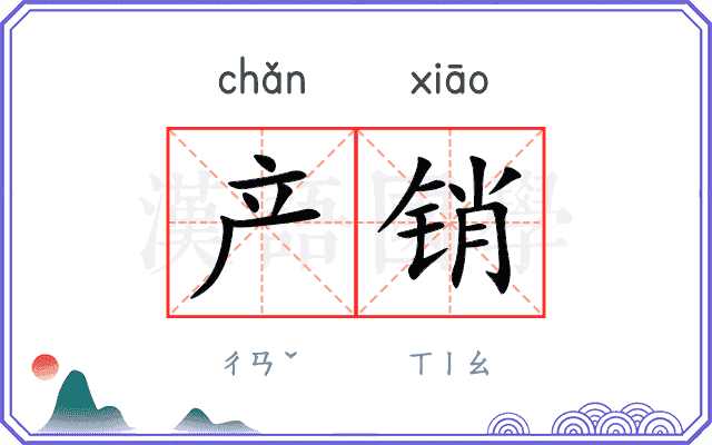 产销