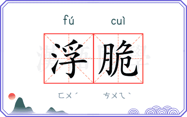 浮脆