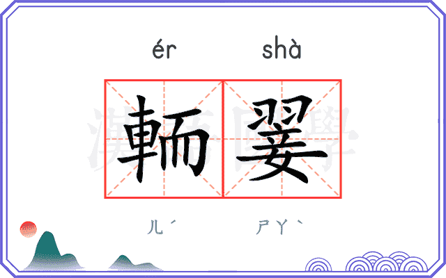 輀翣
