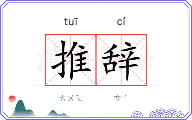推辞