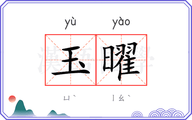 玉曜