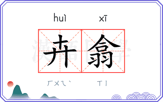 卉翕