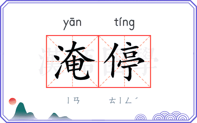 淹停