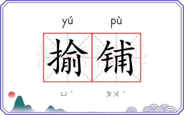 揄铺