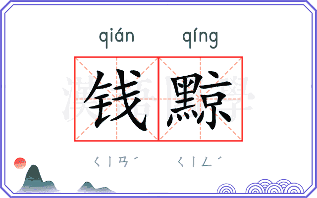 钱黥