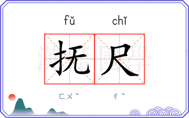 抚尺