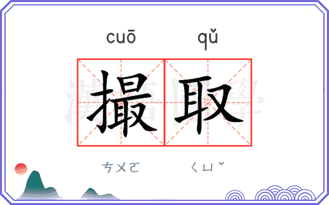 撮取