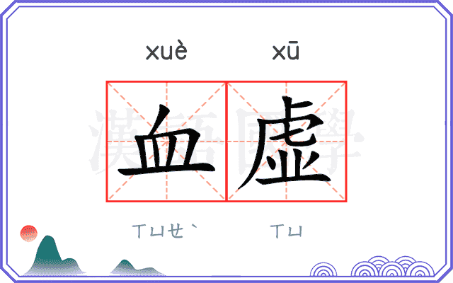 血虚