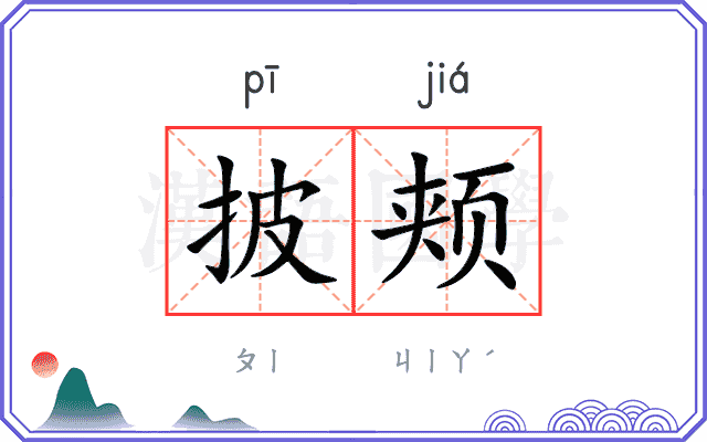披颊
