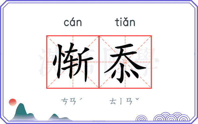 惭忝