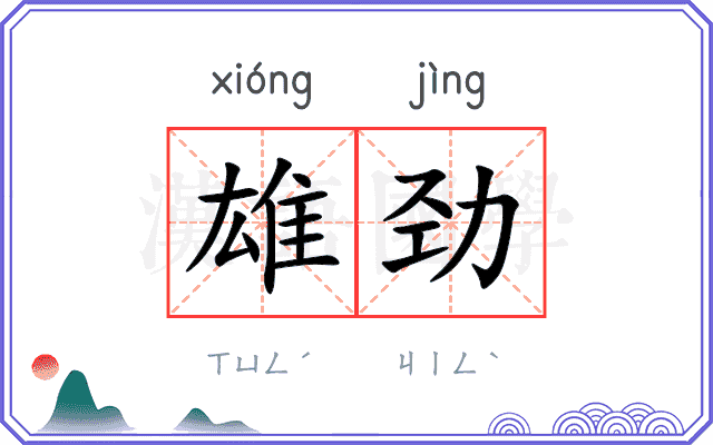 雄劲