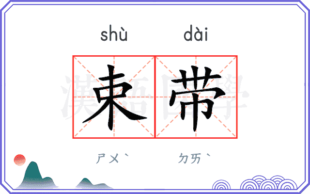 束带