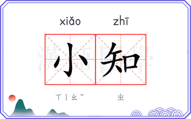 小知