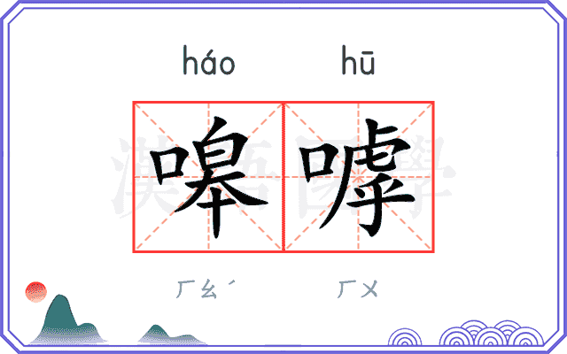 嗥嘑
