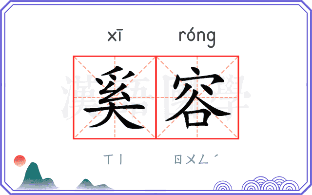 奚容