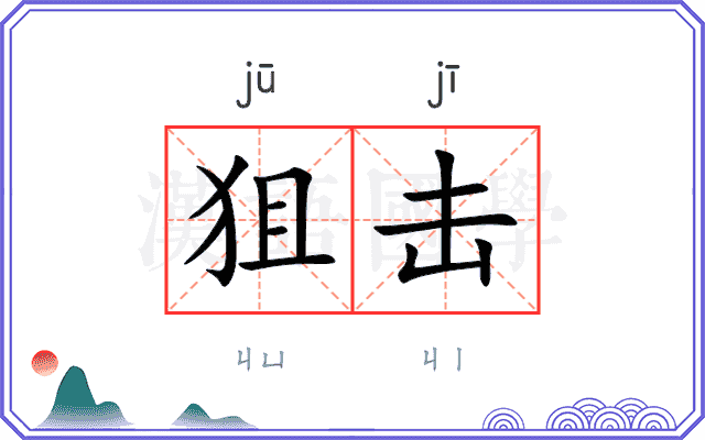 狙击
