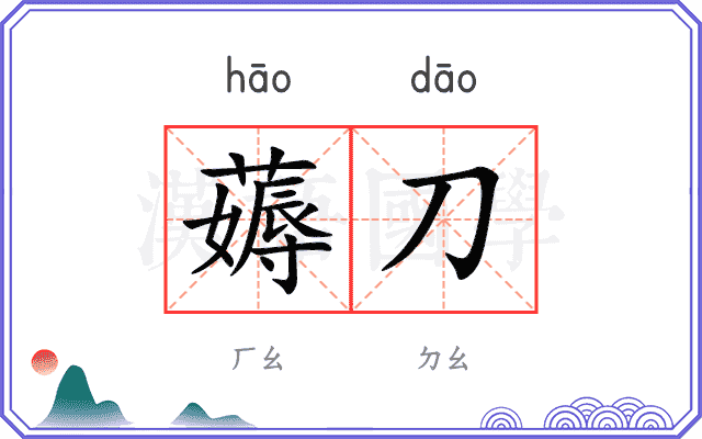 薅刀