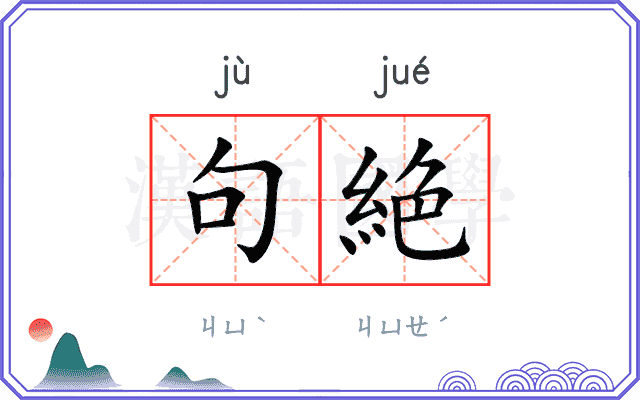 句絶