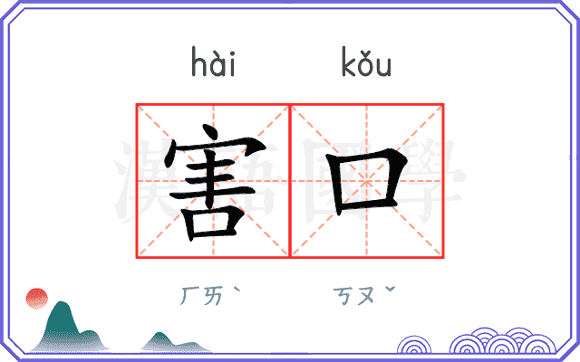 害口