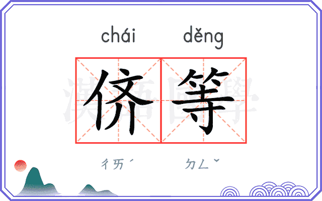 侪等