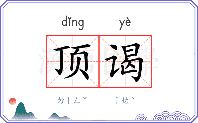 顶谒