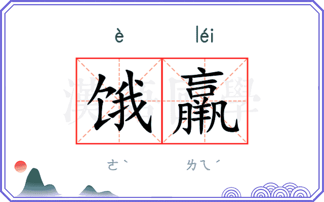 饿羸