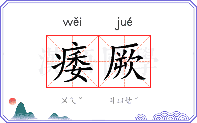 痿厥
