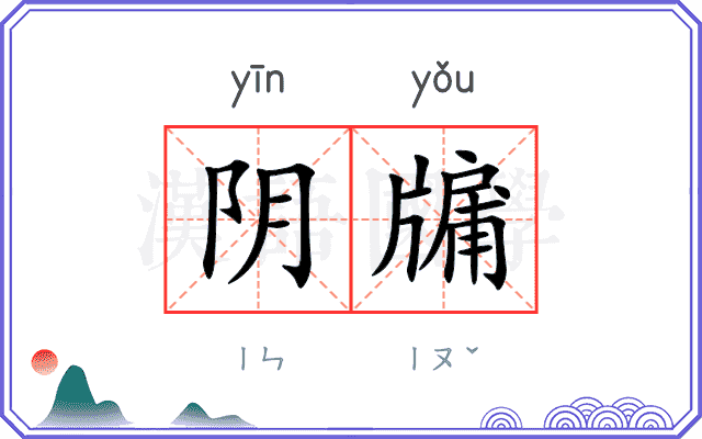 阴牖