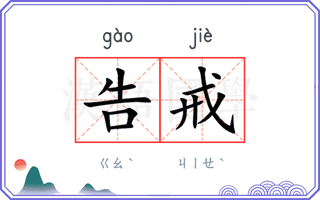 告戒