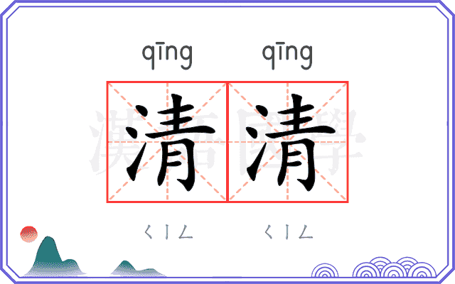 清清