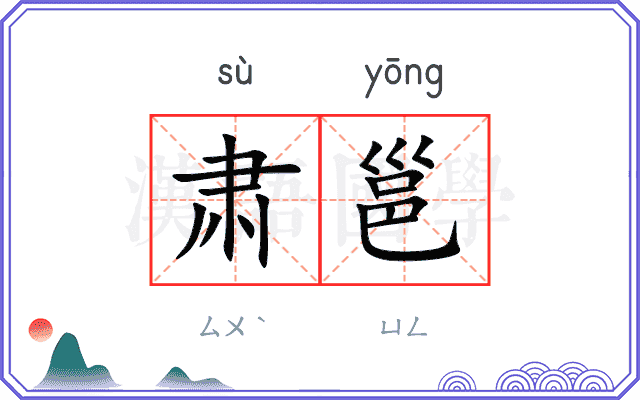 肃邕