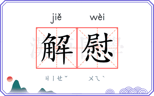 解慰