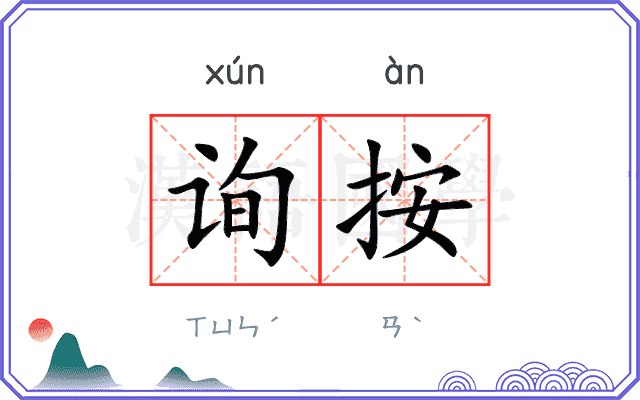 询按