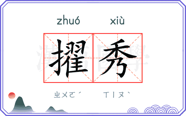 擢秀