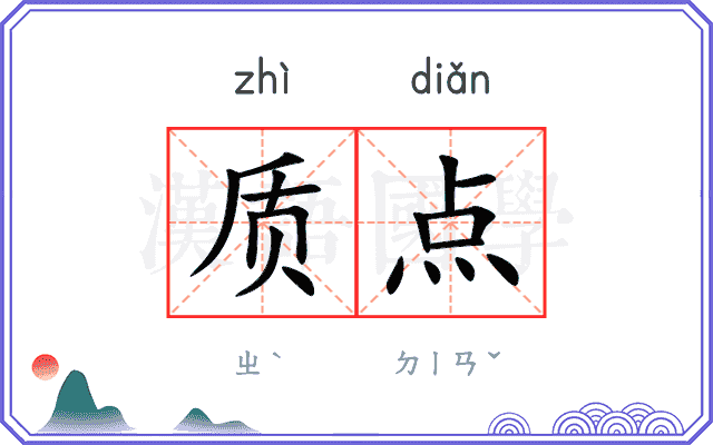 质点
