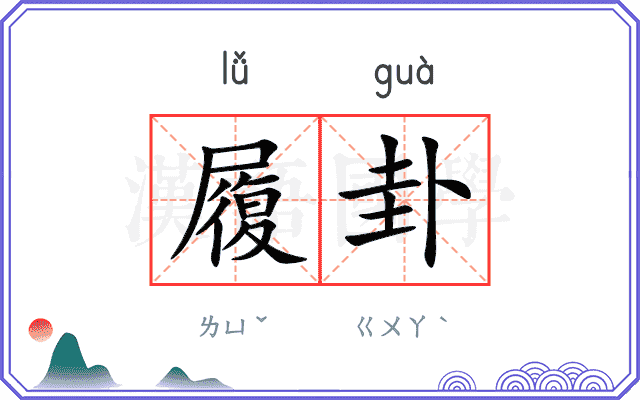 履卦