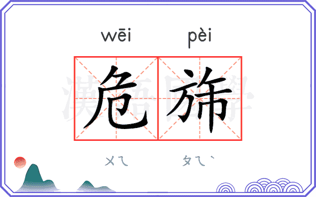 危旆