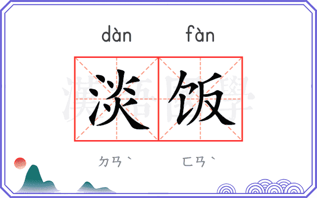 淡饭