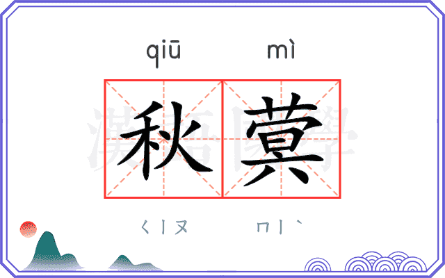 秋蓂